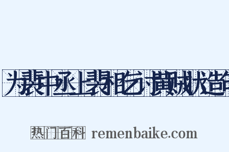 为裴中丞上裴相乞讨黄贼状造句是什么意思的图片